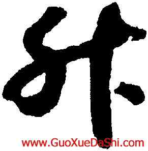 升,趙構,書法字典